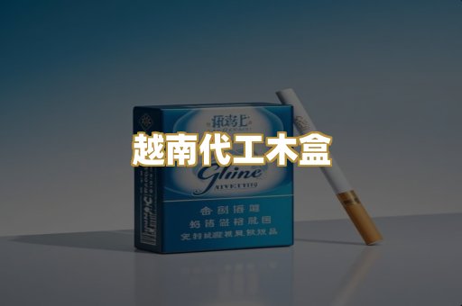 越南代工木盒