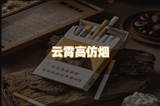 云霄高仿烟