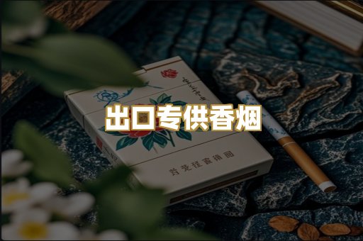 出口专供香烟