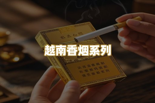 越南香烟系列
